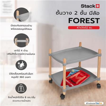 ชั้นวาง 2 ชั้น มีล้อ STACKO FOREST 47x31x52 ซม. สีเทา_7
