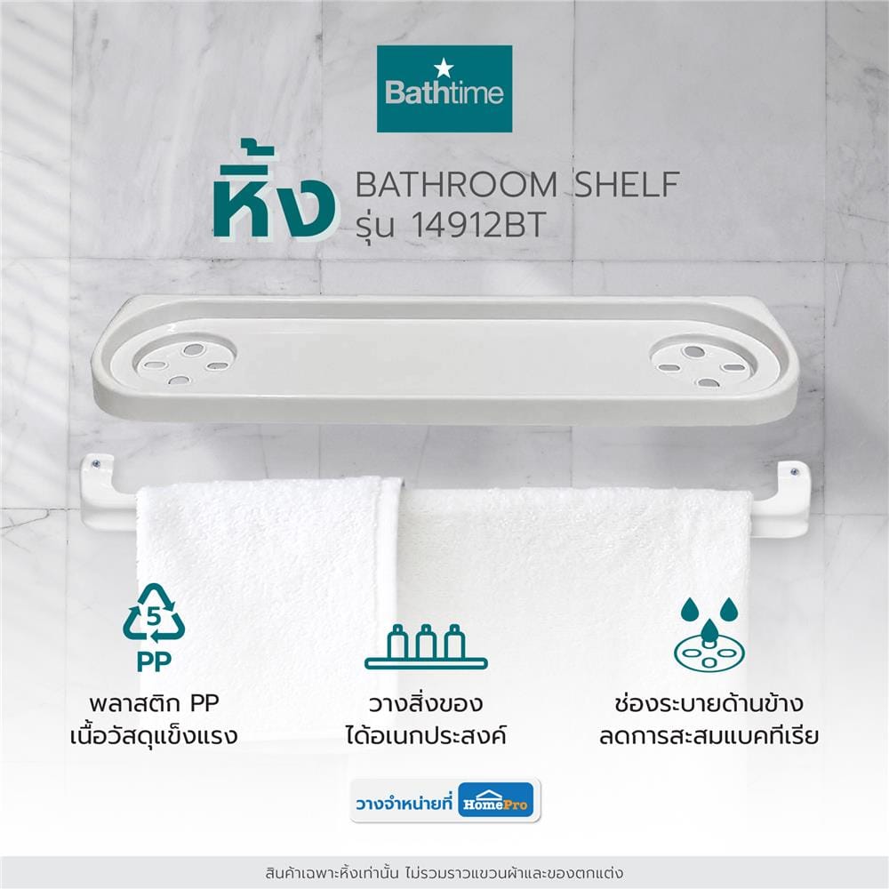 หิ้ง BATH TIME 14912BT สีขาว