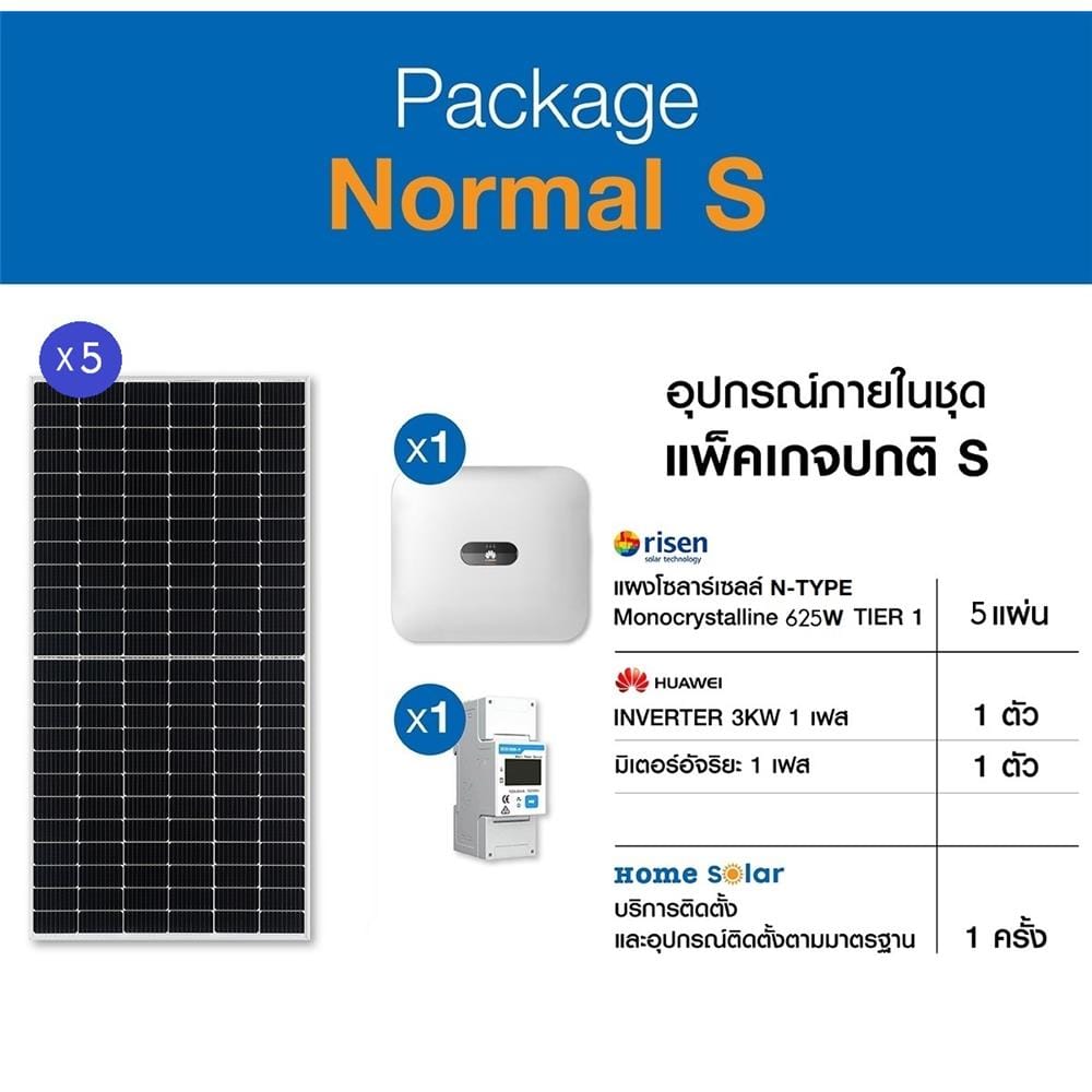 โซลาร์รูฟ 3 กิโลวัตต์ 1 เฟส ระบบออนกริด HOME SOLAR NORMAL PACKAGE S