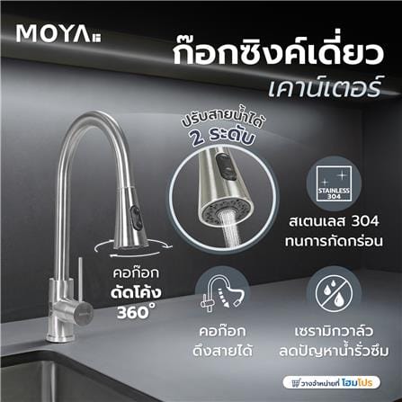 ก๊อกซิงค์เดี่ยวเคาน์เตอร์ MOYA MY-FTS-918P_8
