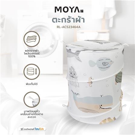 ตะกร้าผ้า MOYA RL-ACS23464A_5