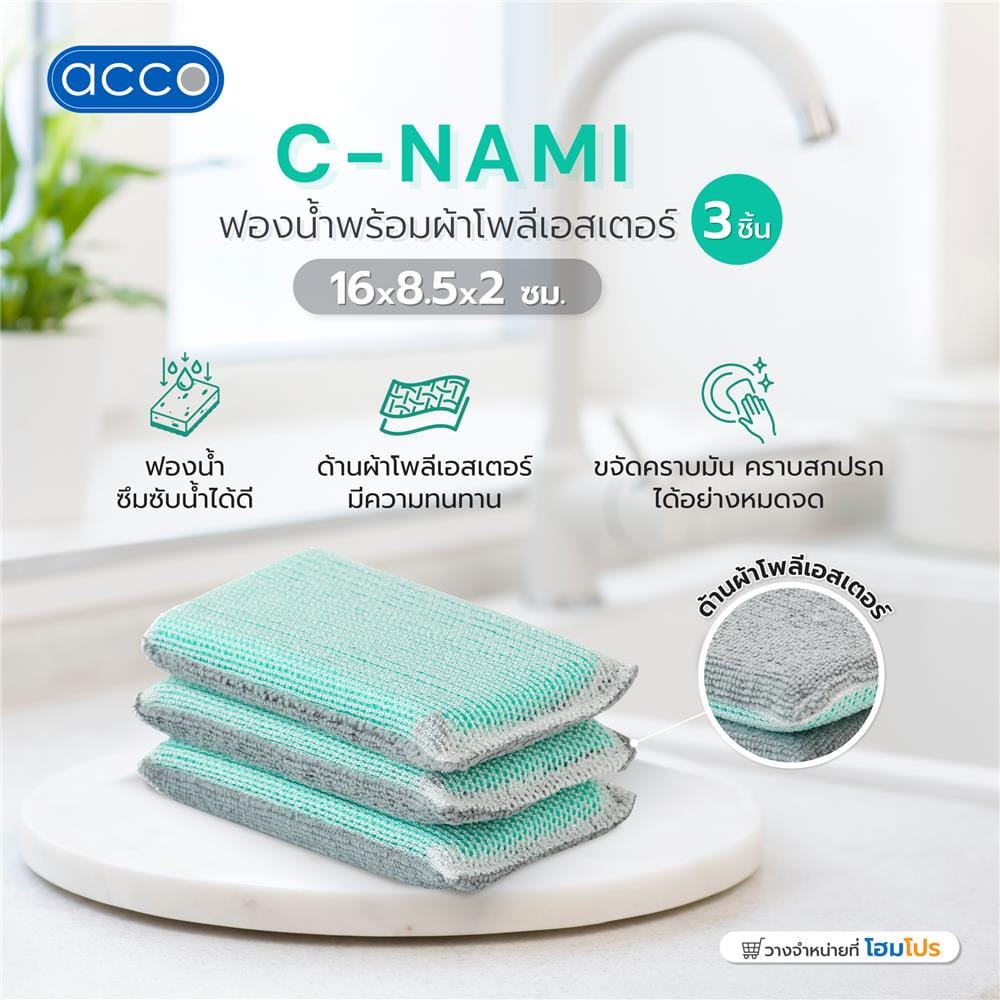 ฟองน้ำพร้อมผ้าโพลีเอสเตอร์ ACCO C-NAMI 16x8.5x2 ซม. แพ็ก 3 ชิ้น