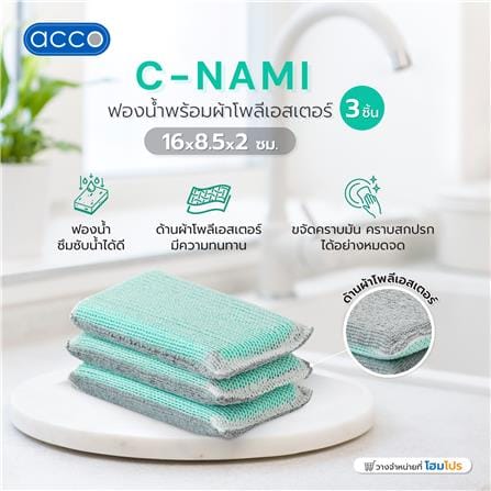 ฟองน้ำพร้อมผ้าโพลีเอสเตอร์ ACCO C-NAMI 16x8.5x2 ซม. แพ็ก 3 ชิ้น_6
