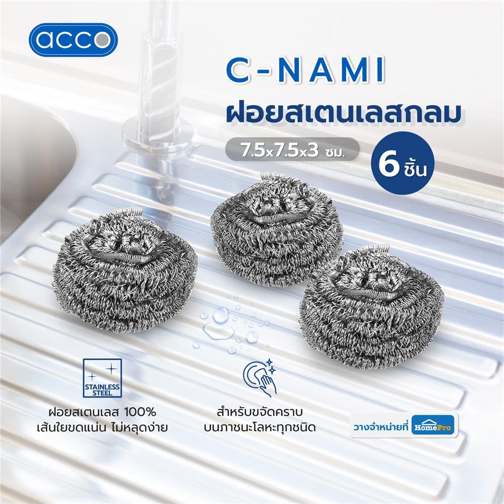 ฝอยสเตนเลสกลม ACCO C-NAMI 7.5x7.5x3 ซม. แพ็ก 6 ชิ้น