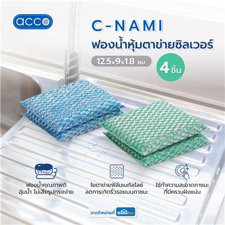 ฟองน้ำหุ้มตาข่ายซิลเวอร์ ACCO C-NAMI 12.5x9x1.8 ซม. แพ็ก 4 ชิ้น_5