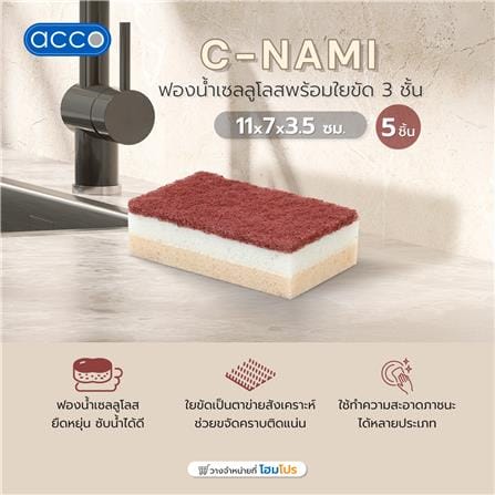 ฟองน้ำเซลลูโลสพร้อมใยขัด 3 ชั้น ACCO C-NAMI 11x7x3.5 ซม. แพ็ก 5 ชิ้น_5