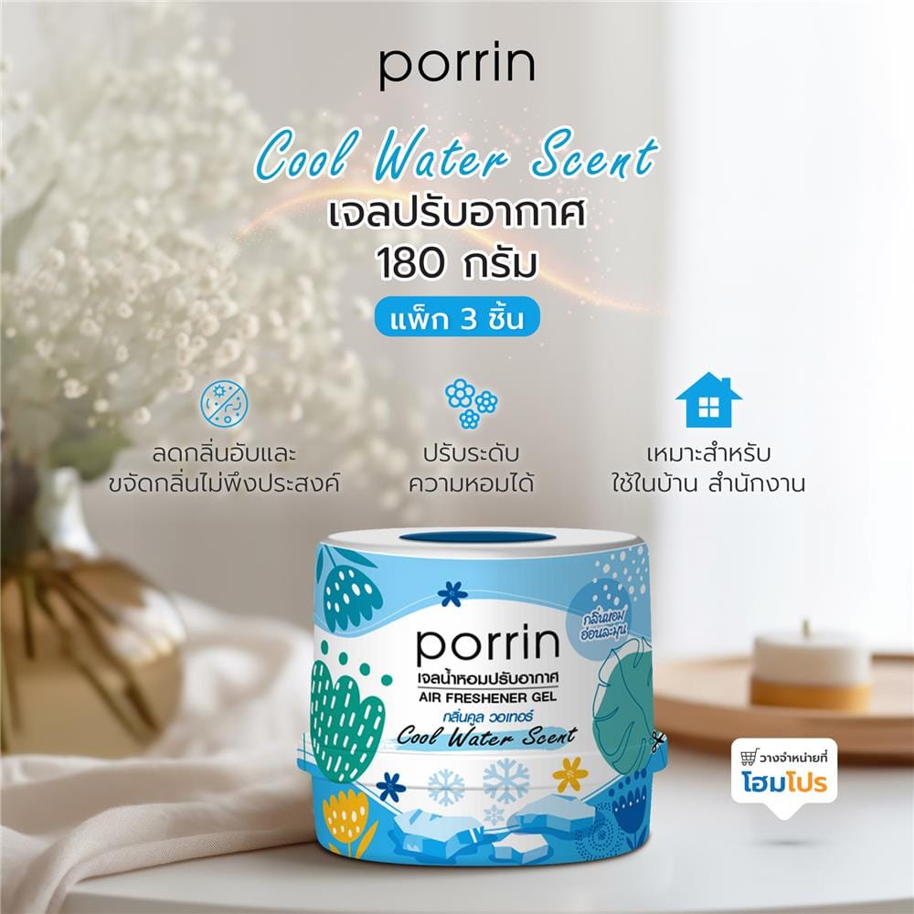 เจลปรับอากาศ PORRIN COOL WATER 180 กรัม แพ็ก 3 ชิ้น
