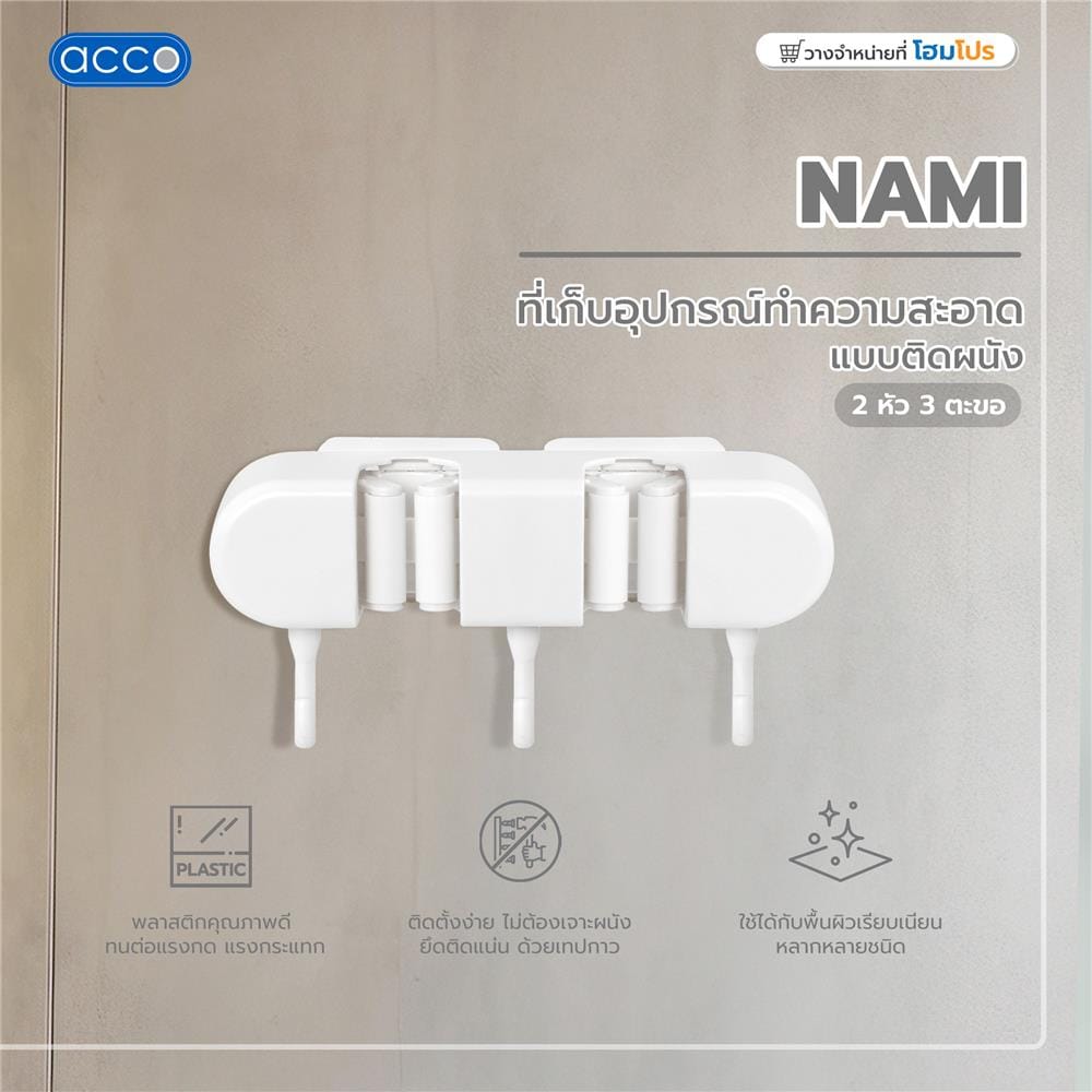 ที่เก็บอุปกรณ์ทำความสะอาดแบบติดผนัง 2 หัว 3 ตะขอ ACCO NAMI สีขาว