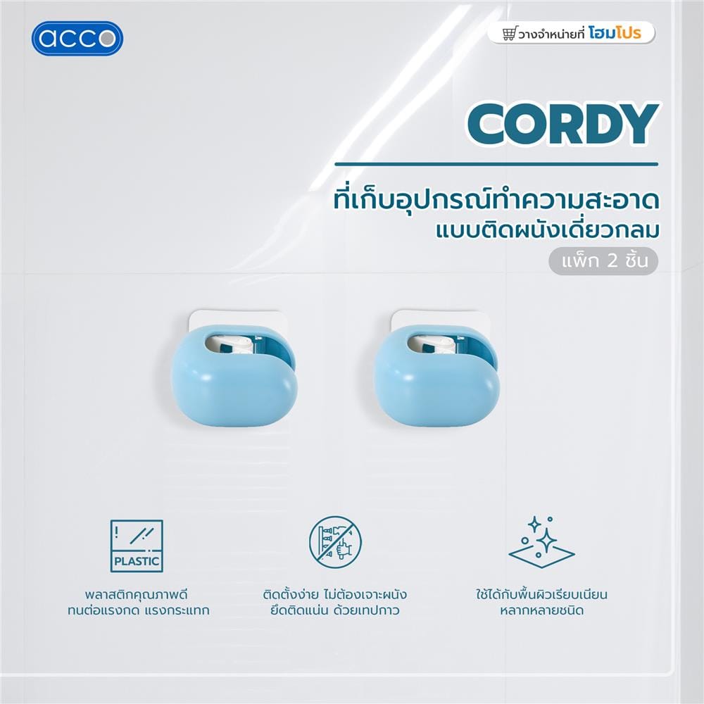 ที่เก็บอุปกรณ์ทำความสะอาดแบบติดผนังเดี่ยวกลม ACCO CORDY แพ็ก 2 ชิ้น สีฟ้า