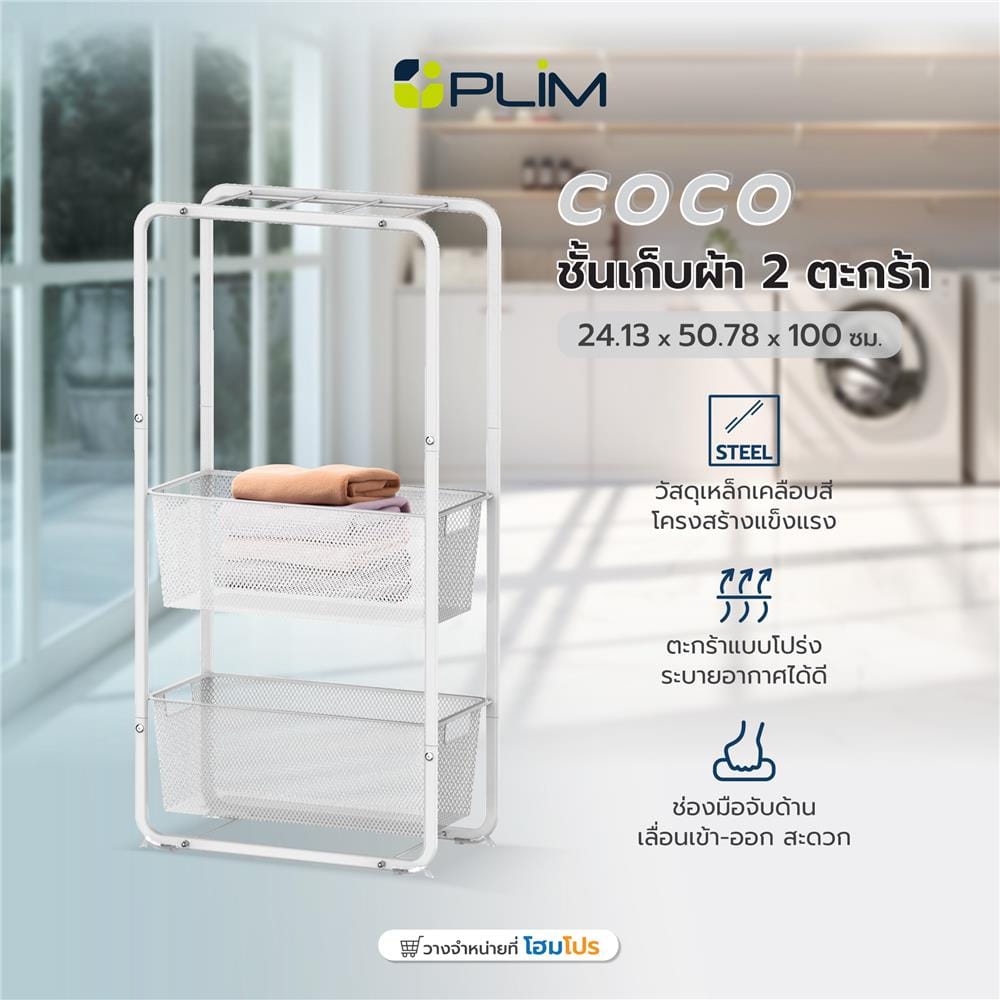 ชั้นเก็บผ้า 2 ตะกร้า PLIM COCO 24.13x50.78x100 ซม.