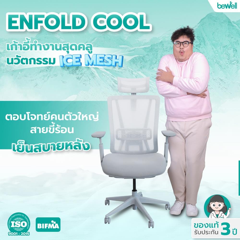 เก้าอี้สำนักงาน BEWELL G099191-ENFOLD-COOL สีเทา