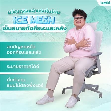 เก้าอี้สำนักงาน BEWELL G099191-ENFOLD-COOL สีเทา_3