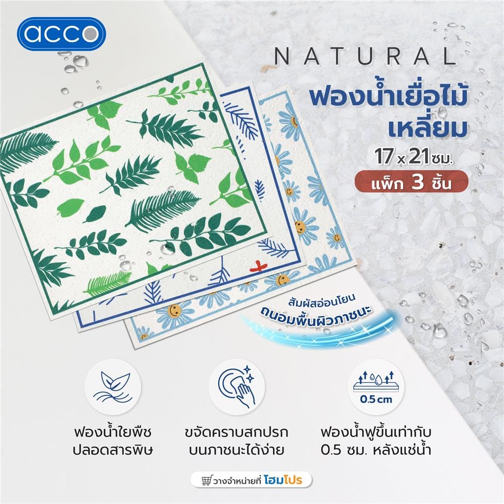 ฟองน้ำเยื่อไม้เหลี่ยม ACCO NATURAL 17x21ซม. แพ็ก 3 ชิ้น