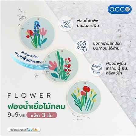 ฟองน้ำเยื่อไม้กลม ACCO FLOWER 9x9 ซม. แพ็ก 3 ชิ้น_5