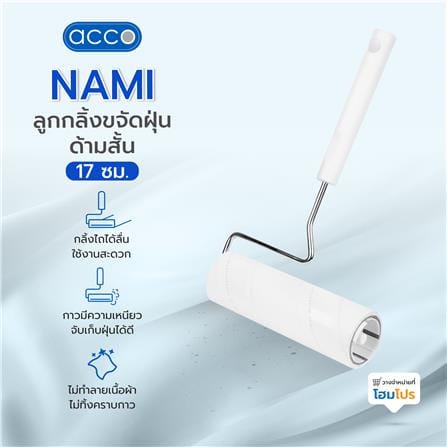 ลูกกลิ้งขจัดฝุ่นด้ามสั้น 17 ซม. ACCO NAMI 60 แผ่น สีขาว_5