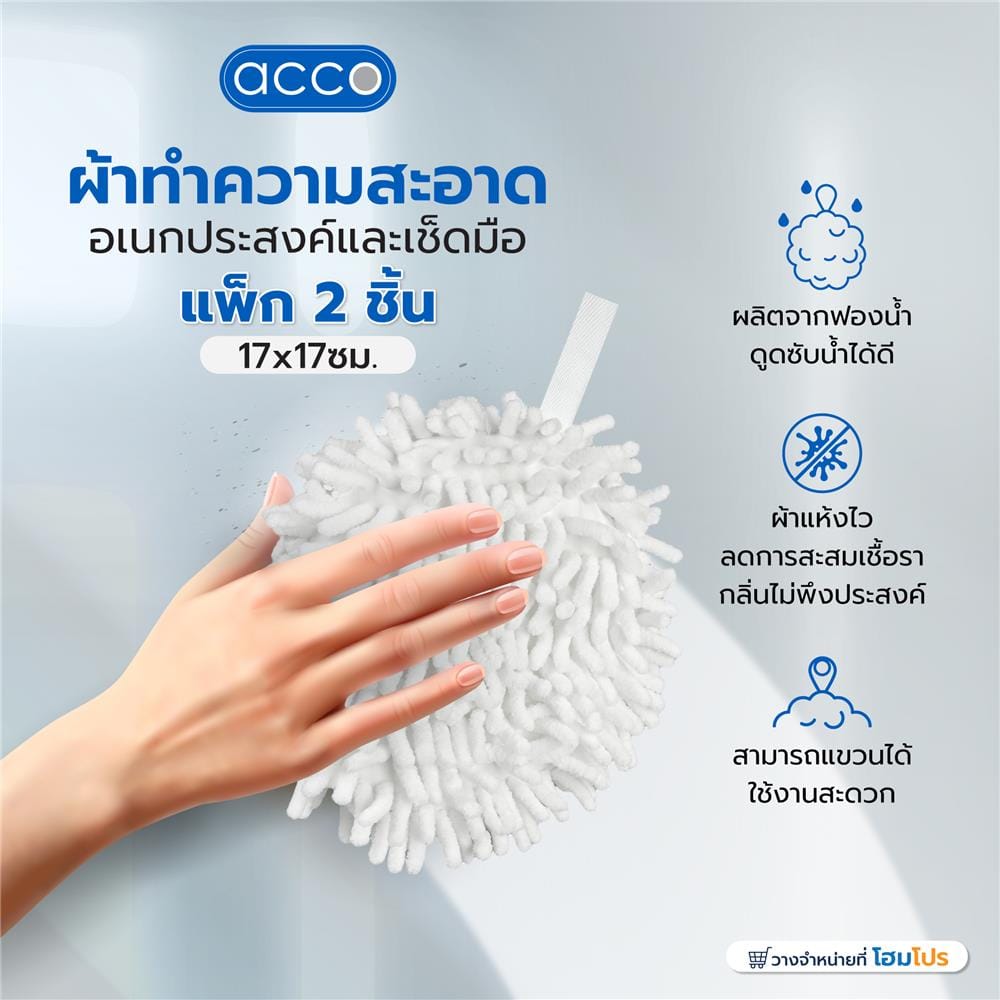 ผ้าทำความสะอาดอเนกประสงค์และเช็ดมือ ACCO 17x17x6 ซม. สีขาว แพ็ก 2 ชิ้น
