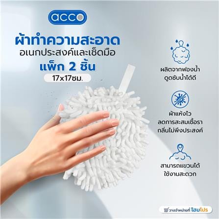 ผ้าทำความสะอาดอเนกประสงค์และเช็ดมือ ACCO 17x17x6 ซม. สีขาว แพ็ก 2 ชิ้น_4