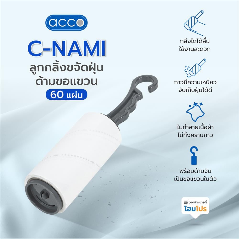 ลูกกลิ้งขจัดฝุ่นด้ามขอแขวน ACCO C-NAMI 60 แผ่น ด้ามสีเทา