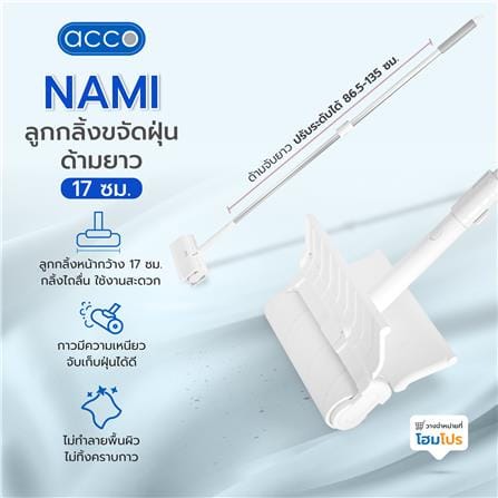 ลูกกลิ้งขจัดฝุ่นด้ามยาว 17 ซม. ACCO NAMI 60 แผ่น สีขาว_7