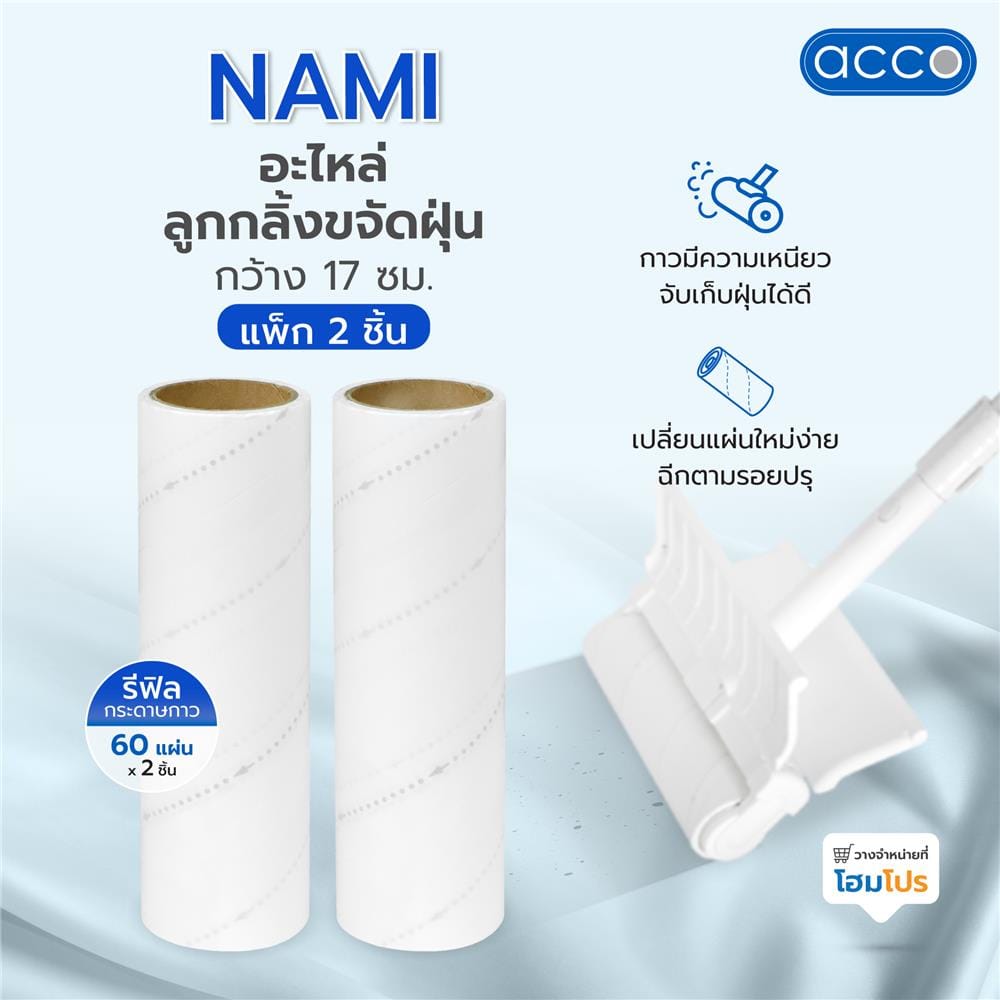 อะไหล่ลูกกลิ้งขจัดฝุ่นกว้าง 17 ซม. ACCO NAMI 60 แผ่น แพ็ก 2 ชิ้น