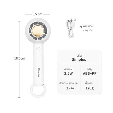 พัดลมพกพา 1.5 นิ้ว SIMPLUS DFSH007WH00 สีขาว_9