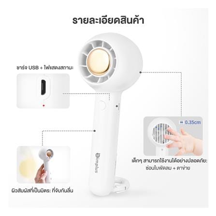 พัดลมพกพา 1.5 นิ้ว SIMPLUS DFSH007WH00 สีขาว_8