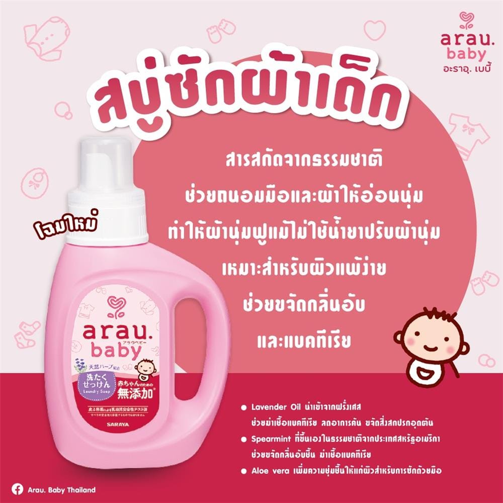 รีฟิลน้ำยาซักผ้าเด็ก ARAU BABY 1,500 มล. LAVENDER AND SPEARMINT