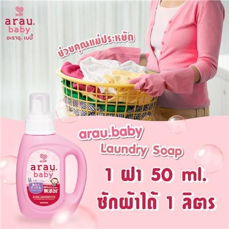 รีฟิลน้ำยาซักผ้าเด็ก ARAU BABY 1,500 มล. LAVENDER AND SPEARMINT_3