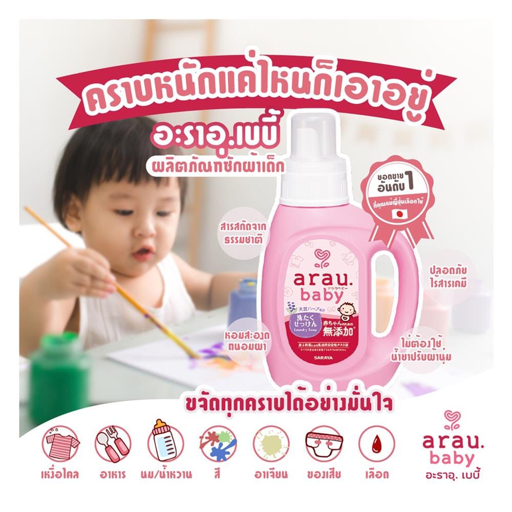 น้ำยาซักผ้าเด็ก ARAU BABY 800 มล. กลิ่นลาเวนเดอร์และสเปียร์มินท์