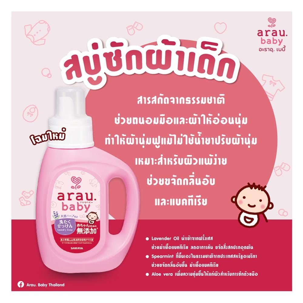 น้ำยาซักผ้าเด็ก ARAU BABY 800 มล. กลิ่นลาเวนเดอร์และสเปียร์มินท์