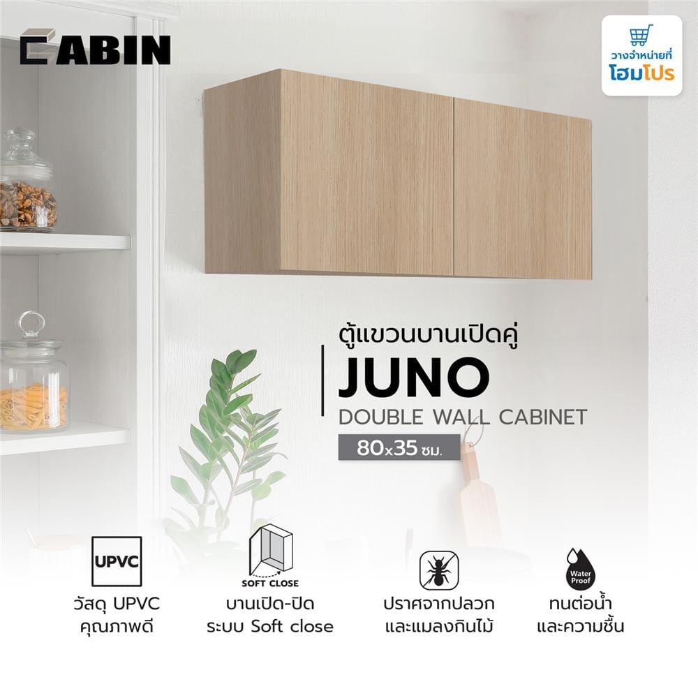 ตู้แขวนบานเปิดคู่ UPVC CABIN JUNO 80x35 ซม. สีบีช