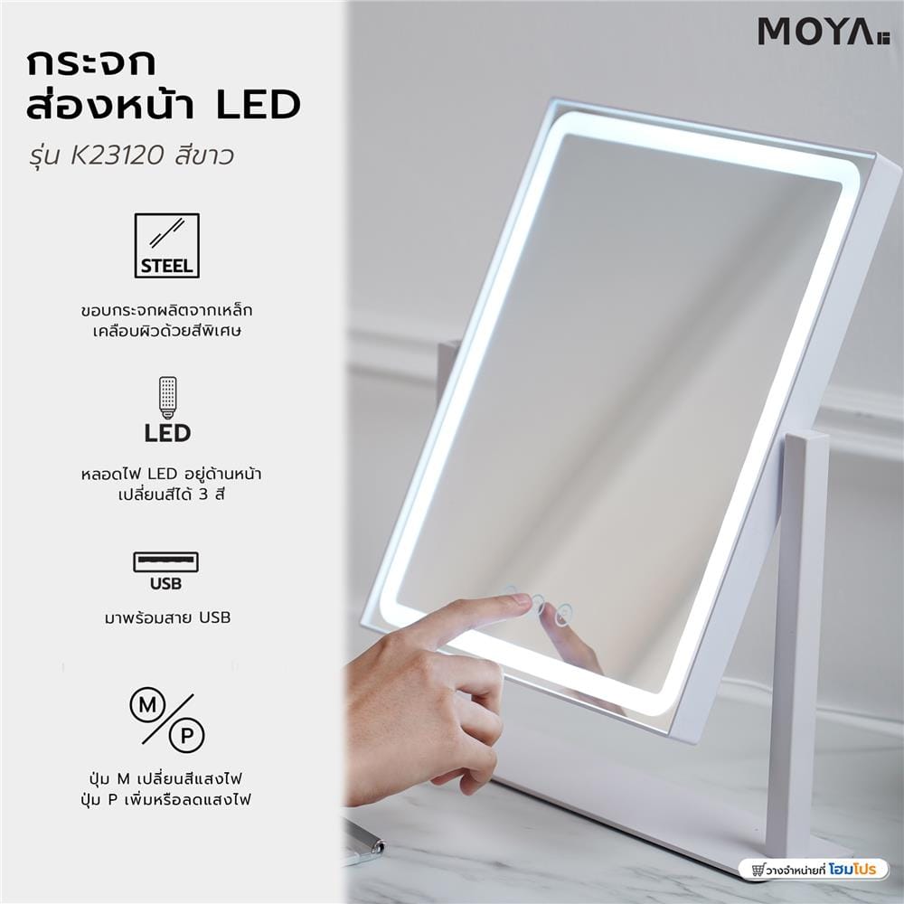 กระจกส่องหน้า LED MOYA K23120 สีขาว