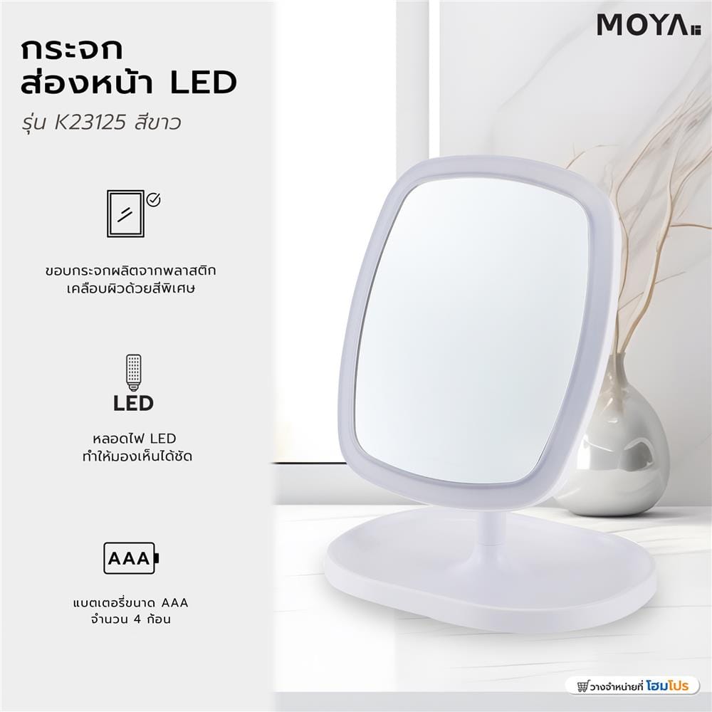 กระจกส่องหน้า LED MOYA K23125 สีขาว