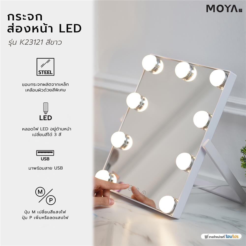 กระจกส่องหน้า LED MOYA K23121 สีขาว