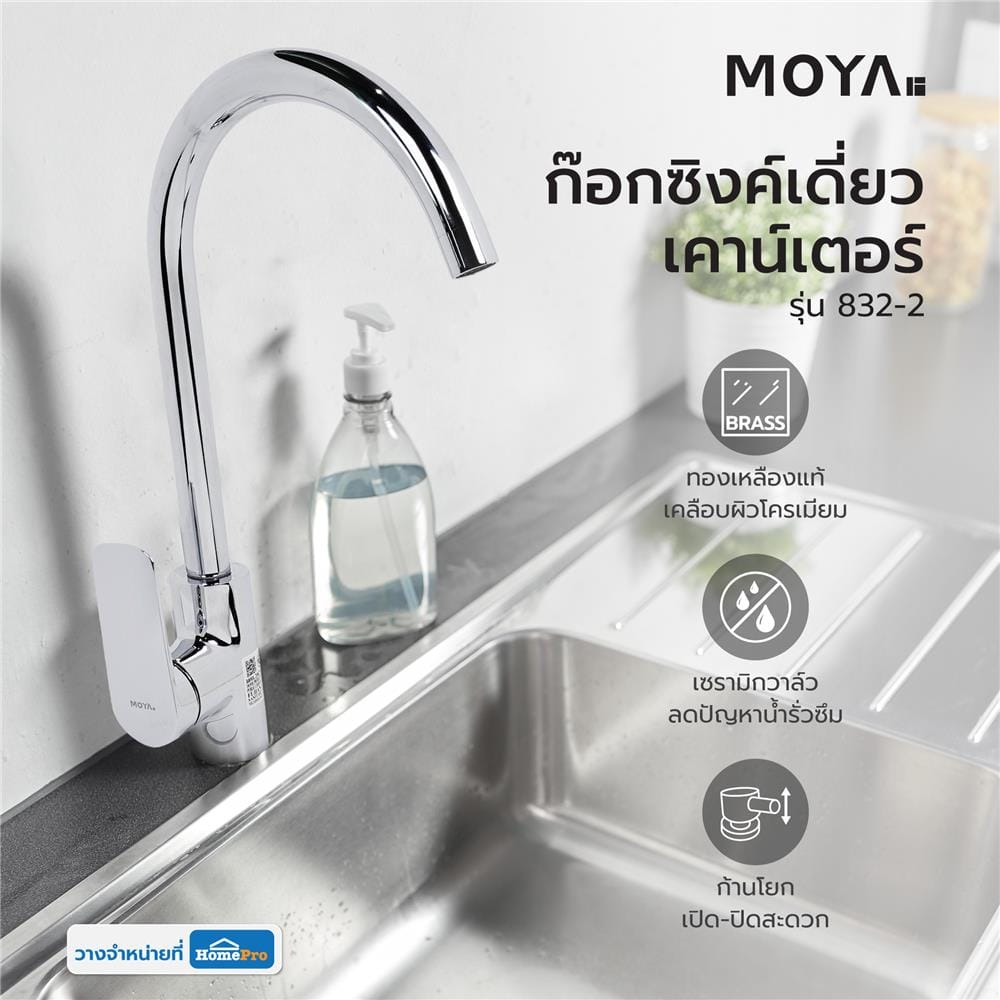 ก๊อกซิงค์เดี่ยวเคาน์เตอร์ MOYA 832-2