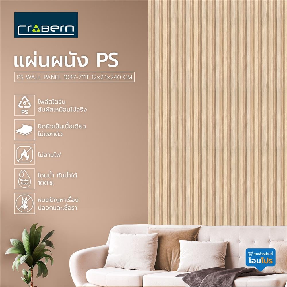 แผ่นผนัง PS CROBERN 1047-711T 12X2.1X240 ซม. สีโอ๊ค