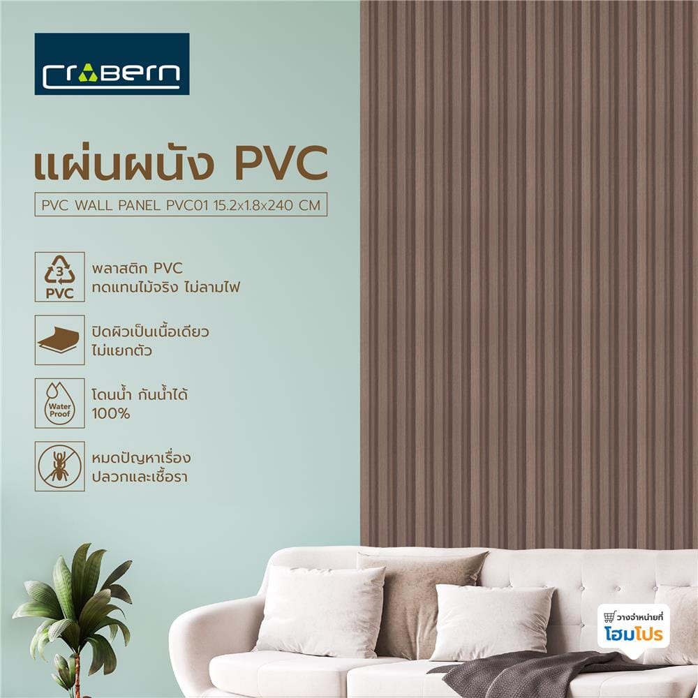 แผ่นผนัง PVC CROBERN PVC01 15.2X1.8X240 ซม. สีวอลนัท