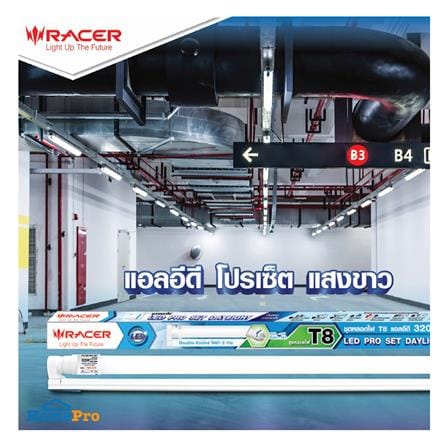 ชุดรางนีออน LED RACER T8 FULL SET PRO SET 32 วัตต์ DAYLIGHT_3