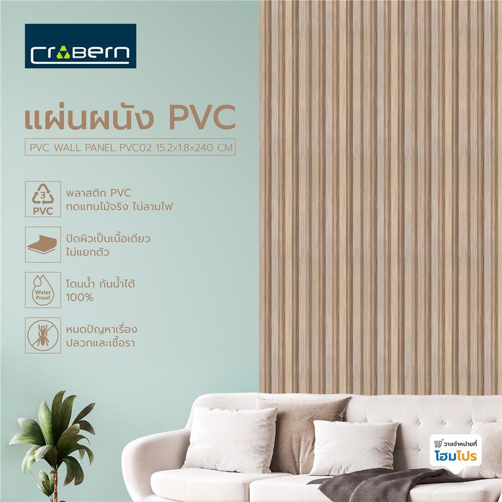 แผ่นผนัง PVC CROBERN PVC02 15.2X1.8X240 ซม. สีไวท์โอ๊ค