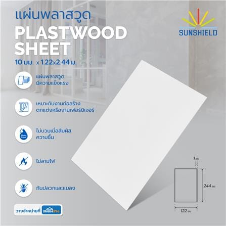 แผ่นพลาสวูด SUNSHIELD 10 มม.X1.22X2.44 ม. สีขาว_3