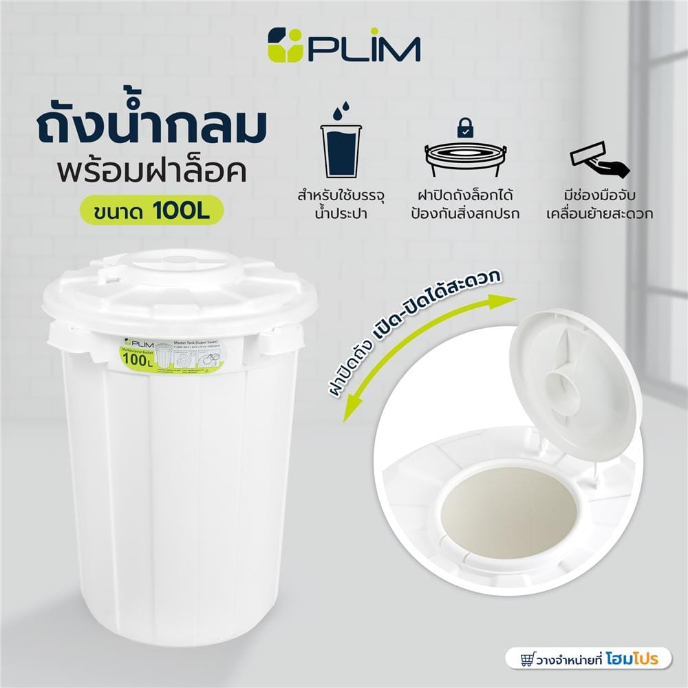 ถังน้ำกลมพร้อมฝาล็อค PLIM 100 ลิตร สีขาว