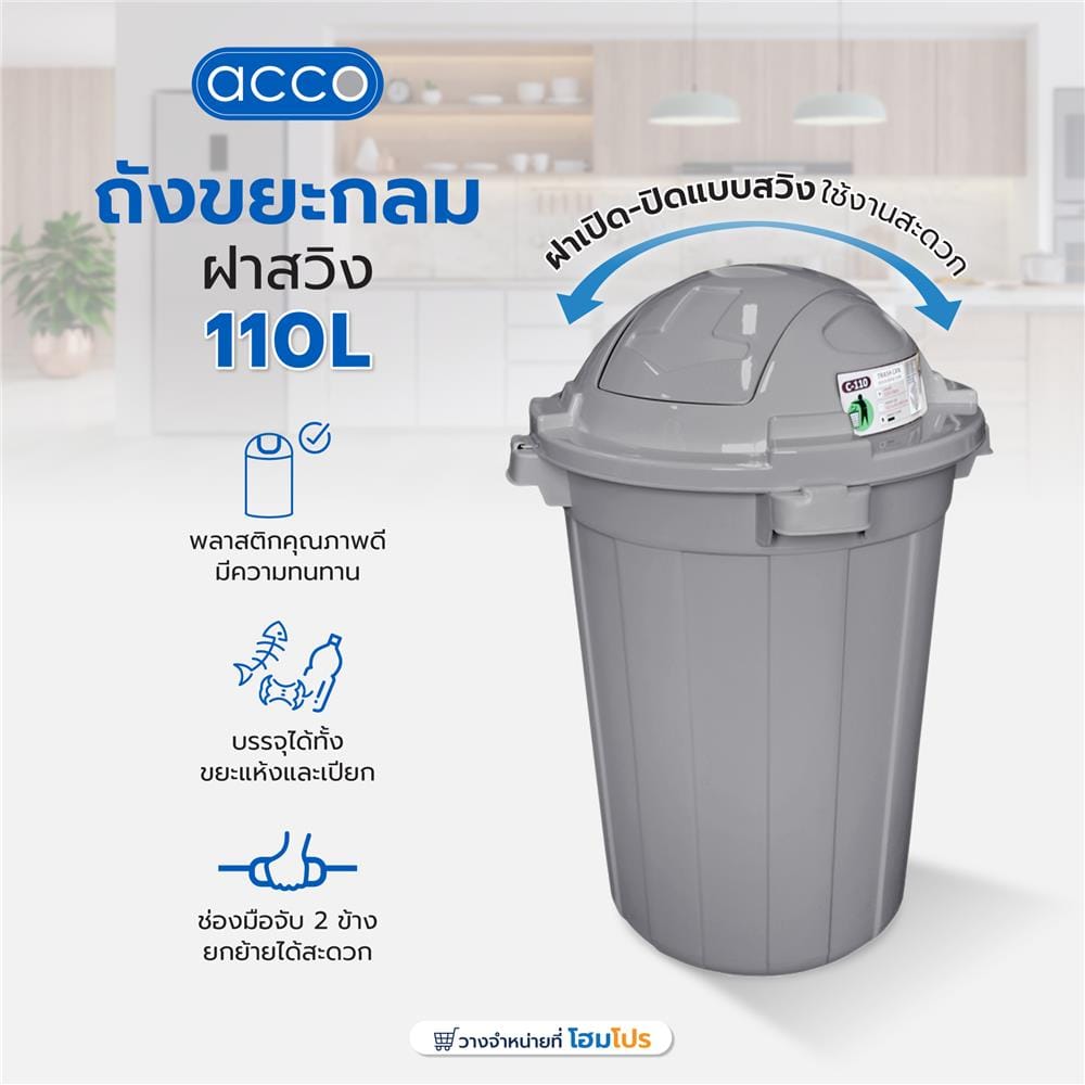 ถังขยะกลม ฝาสวิง ACCO 110 ลิตร สีเทา