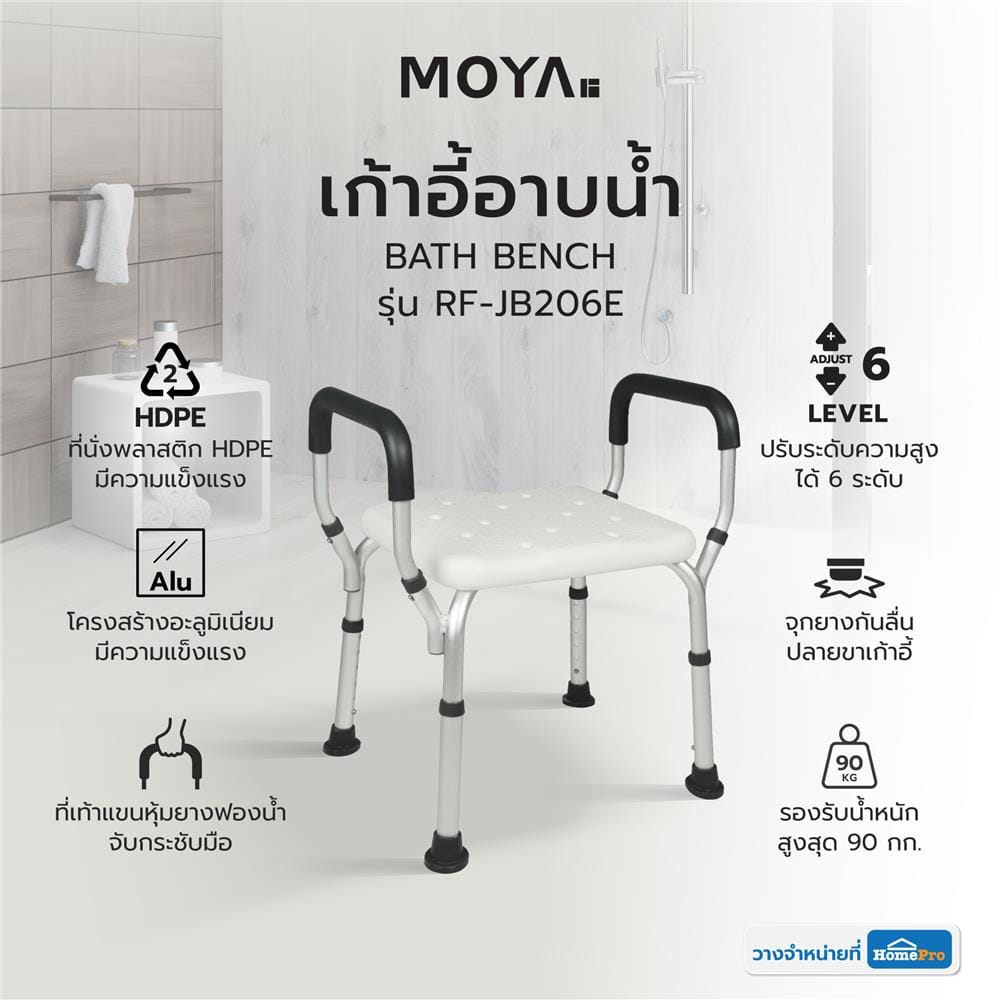 เก้าอี้อาบน้ำ MOYA RF-JB206E สีขาว