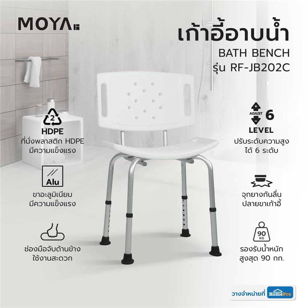 เก้าอี้อาบน้ำ MOYA RF-JB202C สีขาว