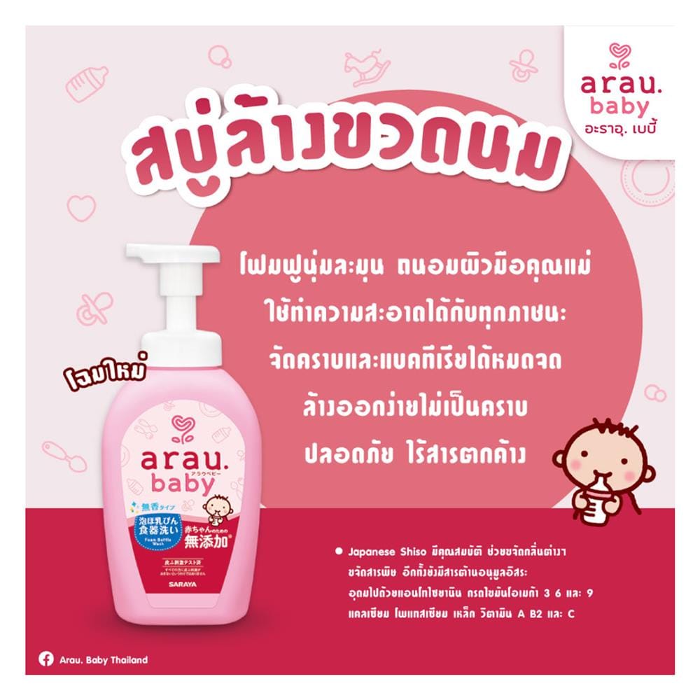 โฟมล้างขวดนมและภาชนะเด็ก ARAU BABY 500 มล.