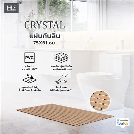 แผ่นกันลื่น HOME LIVING STYLE CRYSTAL 75x61 ซม. สีน้ำตาลอ่อน_5