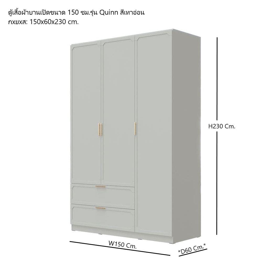 ตู้เสื้อผ้า 3 บานเปิด SB FURNITURE QUINN 19228847 150 ซม. สี MAGIC GREY