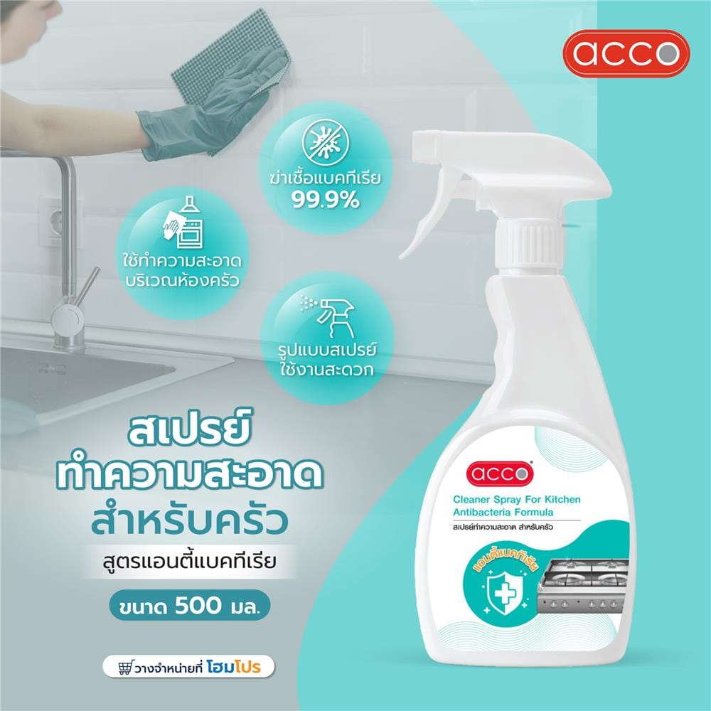 สเปรย์ทำความสะอาดสำหรับครัว สูตรแอนตี้แบคทีเรีย ACCO 500 มล.