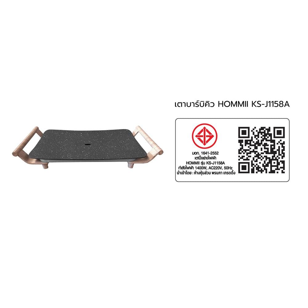 เตาบาร์บิคิว HOMMII KS-J1158A