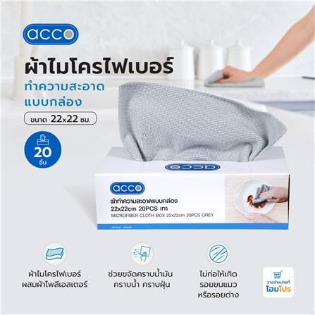 ผ้าไมโครไฟเบอร์ทำความสะอาดแบบกล่อง ACCO 22x22 ซม. 20 ชิ้น สีเทา_6